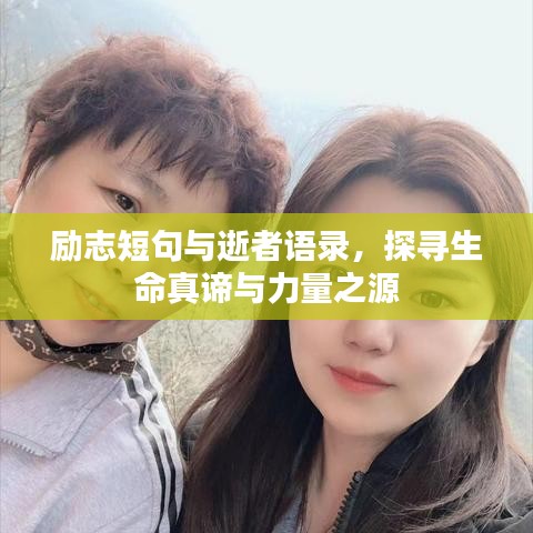 励志短句与逝者语录，探寻生命真谛与力量之源
