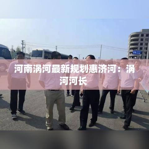 河南涡河最新规划惠济河：涡河河长 