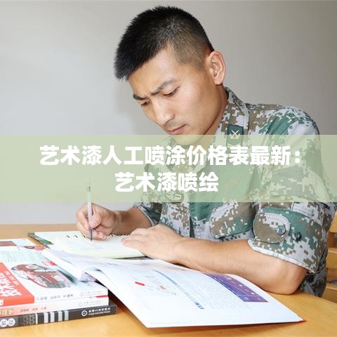 艺术漆人工喷涂价格表最新：艺术漆喷绘 