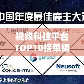 视频科技平台TOP10榜单揭晓，引领数字时代风潮的潮流先锋