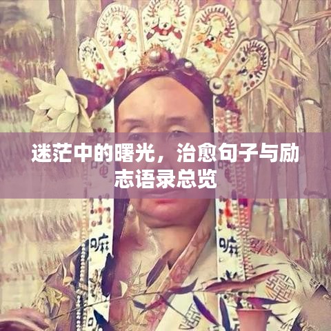 迷茫中的曙光，治愈句子与励志语录总览