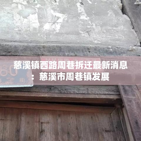 慈溪镇西路周巷拆迁最新消息：慈溪市周巷镇发展 