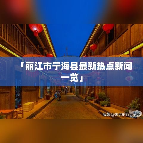 「丽江市宁海县最新热点新闻一览」