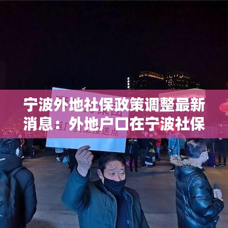 宁波外地社保政策调整最新消息：外地户口在宁波社保个人如何缴费 