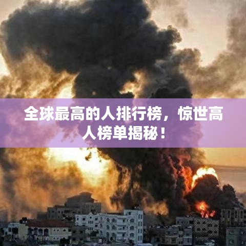 全球最高的人排行榜，惊世高人榜单揭秘！