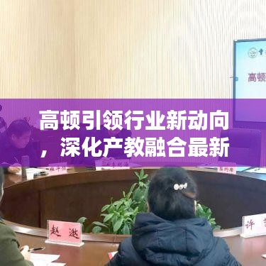 高顿引领行业新动向，深化产教融合最新消息！