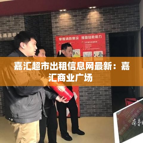 嘉汇超市出租信息网最新：嘉汇商业广场 