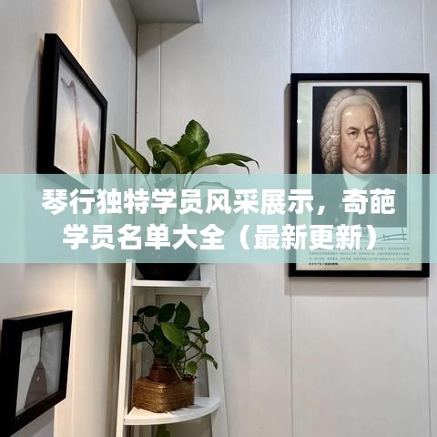 琴行独特学员风采展示，奇葩学员名单大全（最新更新）