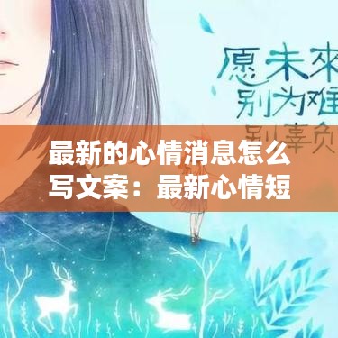 最新的心情消息怎么写文案：最新心情短句说说 