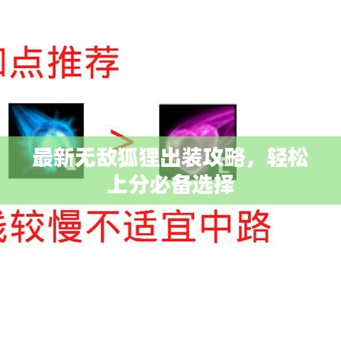最新无敌狐狸出装攻略，轻松上分必备选择