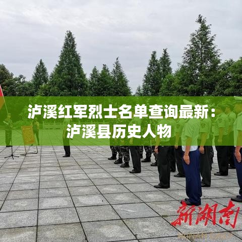 泸溪红军烈士名单查询最新：泸溪县历史人物 