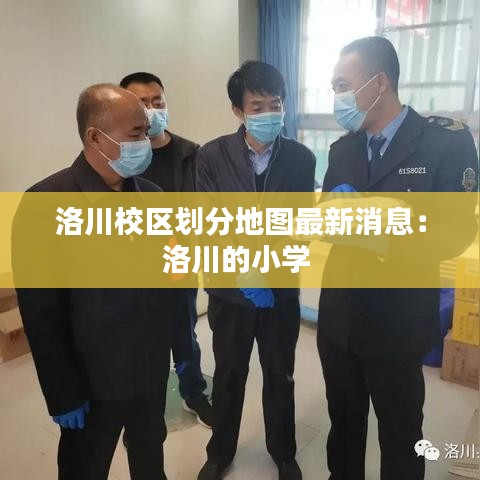 洛川校区划分地图最新消息：洛川的小学 