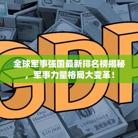 全球军事强国最新排名榜揭秘，军事力量格局大变革！