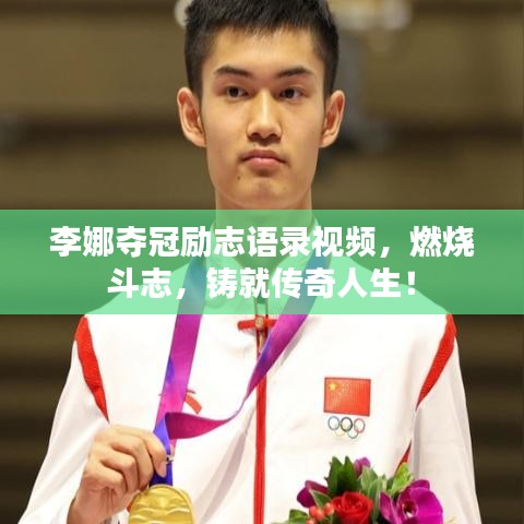李娜夺冠励志语录视频，燃烧斗志，铸就传奇人生！