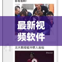 最新视频软件下载大全，轻松群聊，百度收录标准标题
