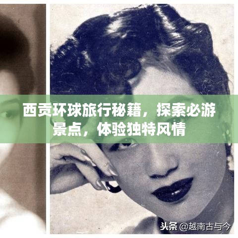 西贡环球旅行秘籍，探索必游景点，体验独特风情
