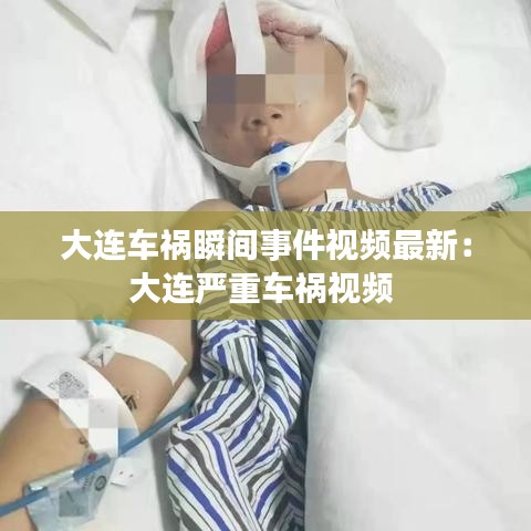 大连车祸瞬间事件视频最新：大连严重车祸视频 