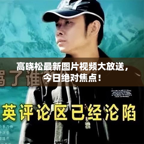 高晓松最新图片视频大放送，今日绝对焦点！