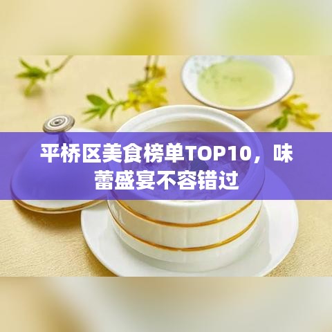 平桥区美食榜单TOP10，味蕾盛宴不容错过