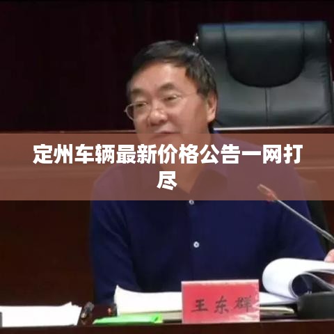 定州车辆最新价格公告一网打尽