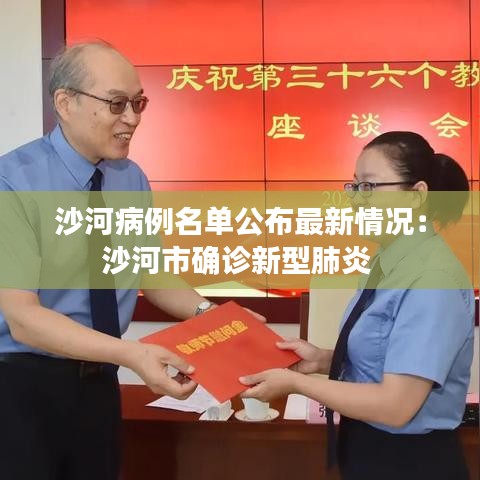 沙河病例名单公布最新情况：沙河市确诊新型肺炎 