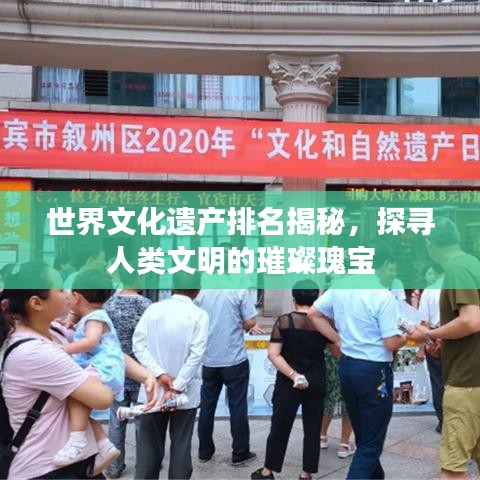 世界文化遗产排名揭秘，探寻人类文明的璀璨瑰宝