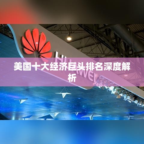 美国十大经济巨头排名深度解析