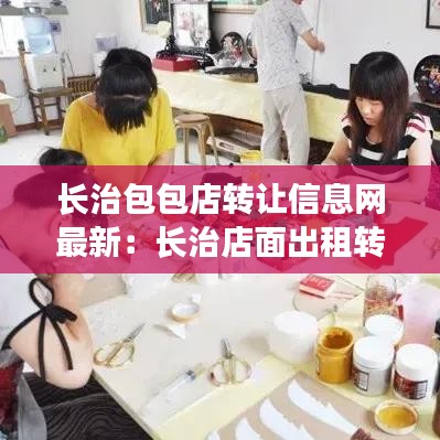 长治包包店转让信息网最新：长治店面出租转让信息 