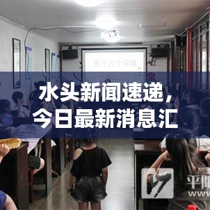 水头新闻速递，今日最新消息汇总