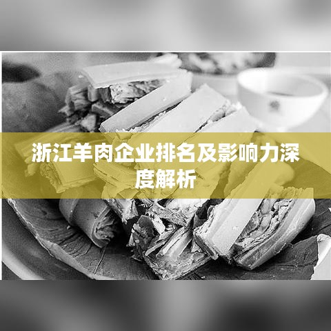 浙江羊肉企业排名及影响力深度解析