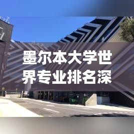 墨尔本大学世界专业排名深度解读