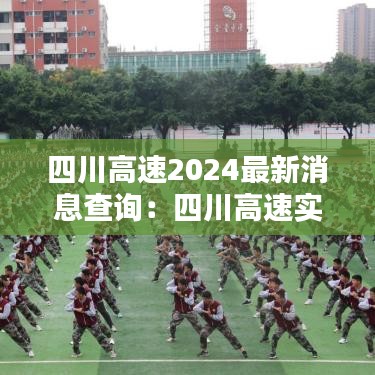 四川高速2024最新消息查询：四川高速实时路况消息 