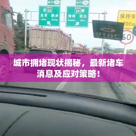 城市拥堵现状揭秘，最新堵车消息及应对策略！