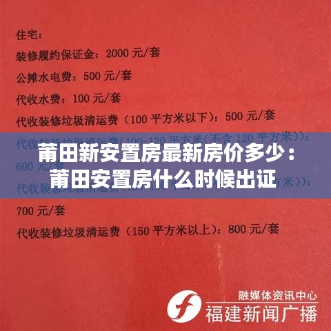 莆田新安置房最新房价多少：莆田安置房什么时候出证 