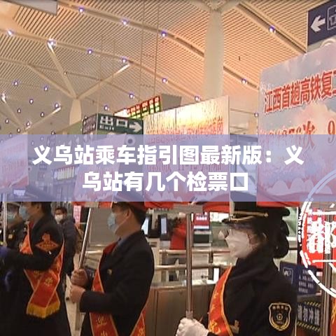 义乌站乘车指引图最新版：义乌站有几个检票口 