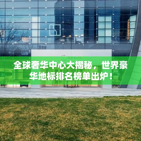 全球奢华中心大揭秘，世界豪华地标排名榜单出炉！