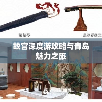 故宫深度游攻略与青岛魅力之旅