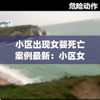 小区出现女婴死亡案例最新：小区女子坠亡 
