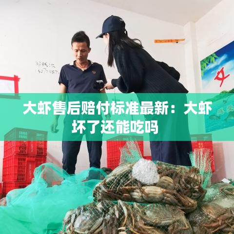 大虾售后赔付标准最新：大虾坏了还能吃吗 