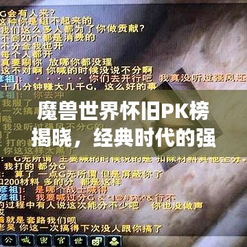 魔兽世界怀旧PK榜揭晓，经典时代的强者争霸战！