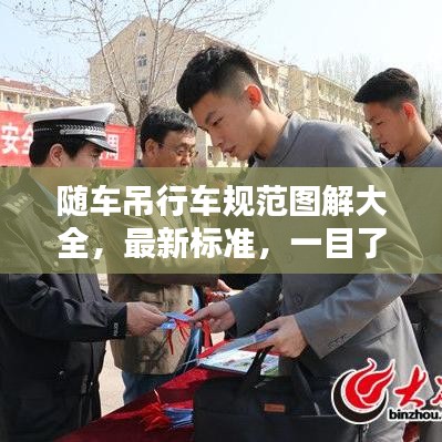 随车吊行车规范图解大全，最新标准，一目了然！