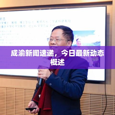 成渝新闻速递，今日最新动态概述