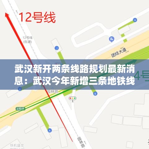 武汉新开两条线路规划最新消息：武汉今年新增三条地铁线 