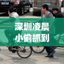 深圳凌晨小偷抓到了吗最新消息：深圳哪里凌晨还很多人 