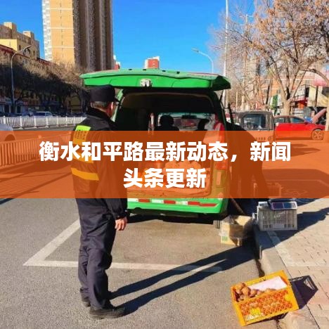 衡水和平路最新动态，新闻头条更新
