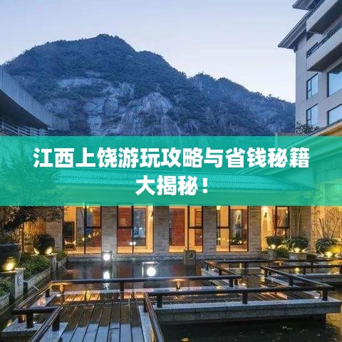 江西上饶游玩攻略与省钱秘籍大揭秘！