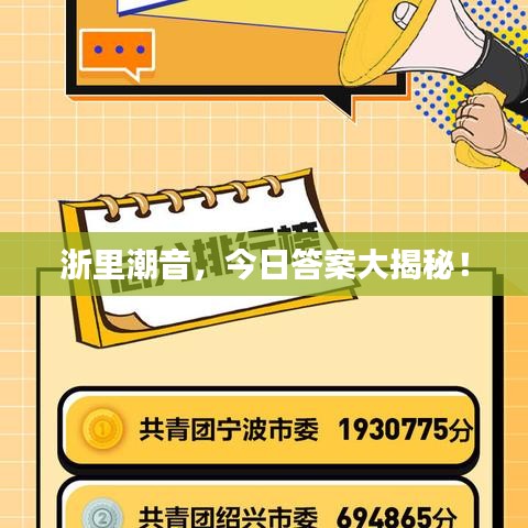 浙里潮音，今日答案大揭秘！