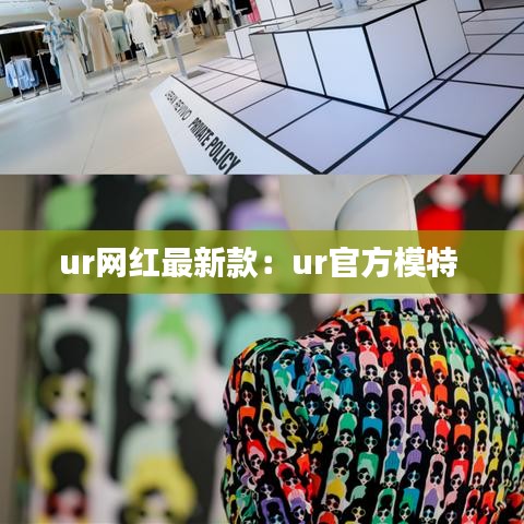 ur网红最新款：ur官方模特 
