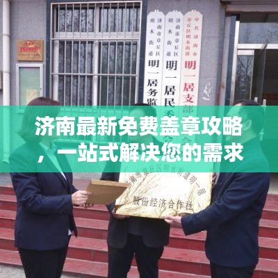 济南最新免费盖章攻略，一站式解决您的需求需求！
