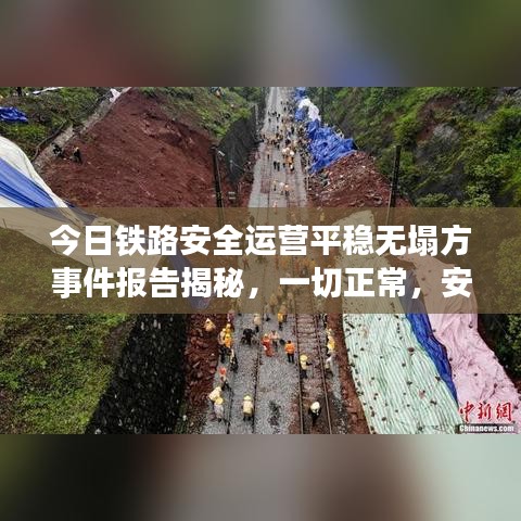 今日铁路安全运营平稳无塌方事件报告揭秘，一切正常，安全无忧
